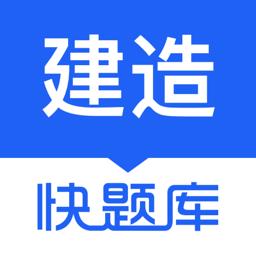 建造真题(建造师快题库)