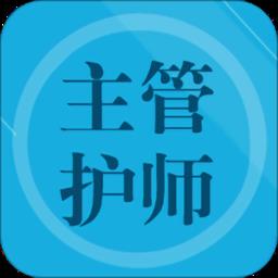 主管护师题集免费版