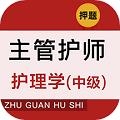主管护师牛题库