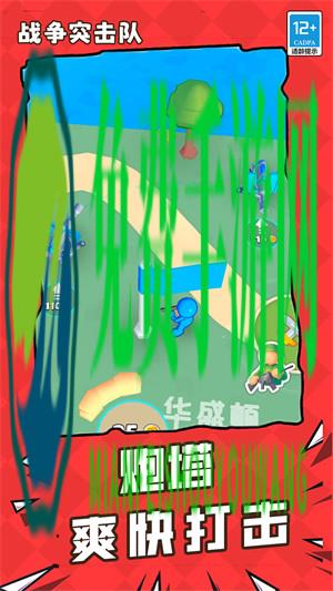 战争突击队