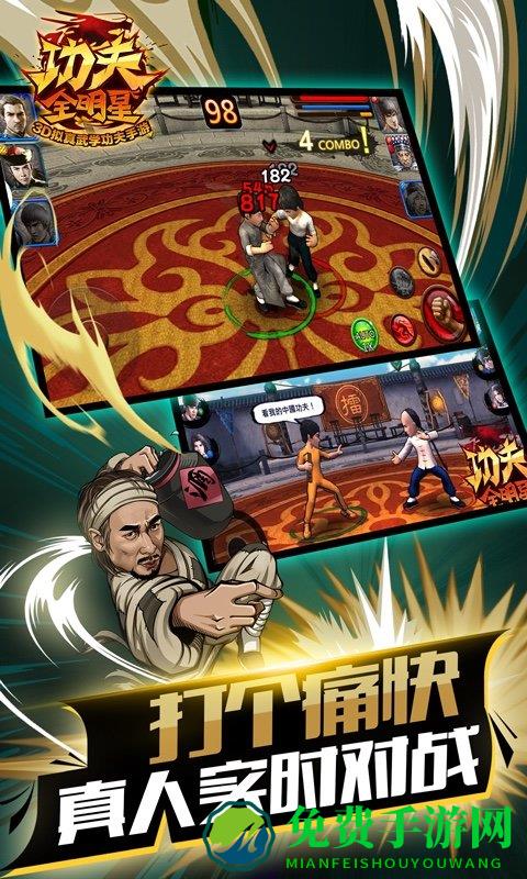 功夫全明星腾讯版