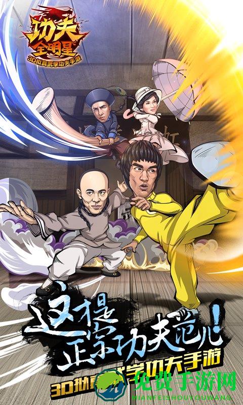 功夫全明星腾讯版