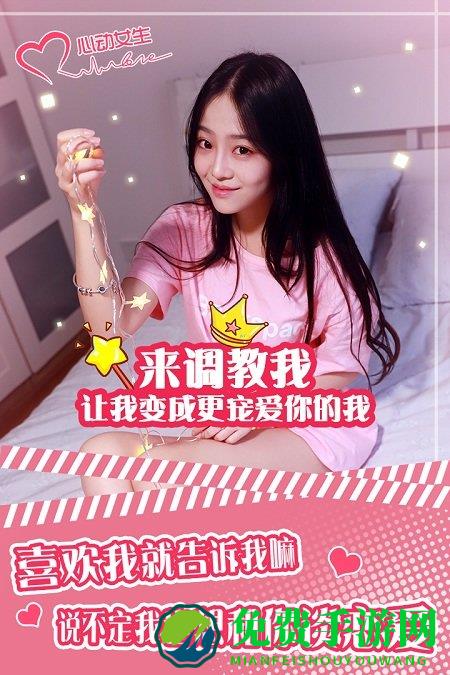 心动女生手机游戏
