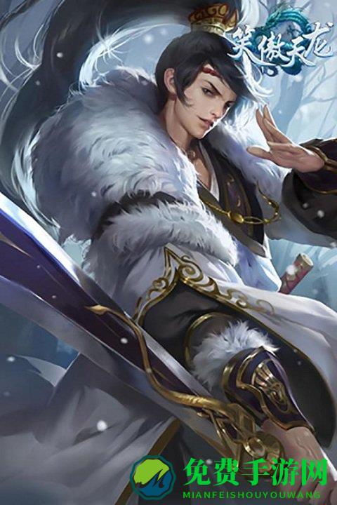 笑傲天龙小米版