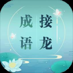成语接龙单机版