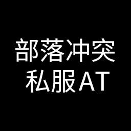 部落冲突海外私服