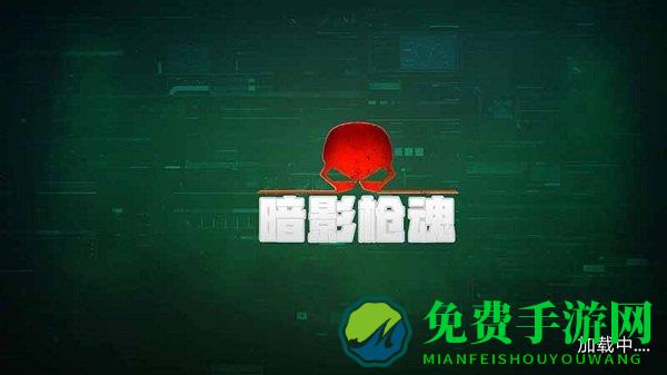 暗影枪魂游戏
