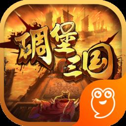 碉堡三国