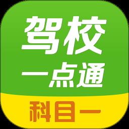 驾校一点通2022科目一模拟考试软件