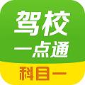 云南驾校一点通科目一