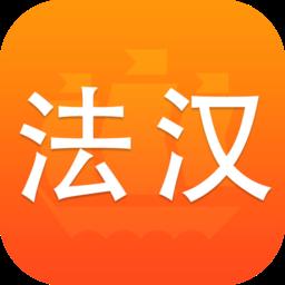 新法汉词典电子版(法语词典译文版)