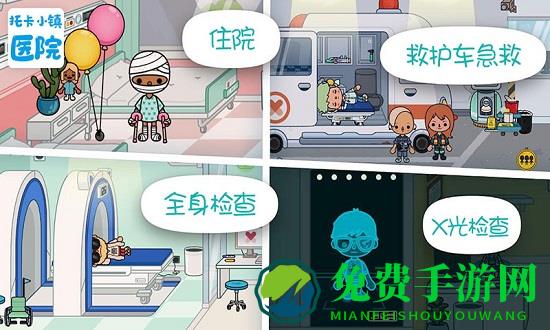 托卡小镇医院中文版