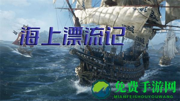 海上漂流记