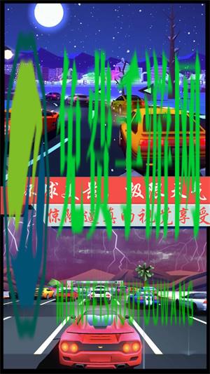 超凡极速赛车