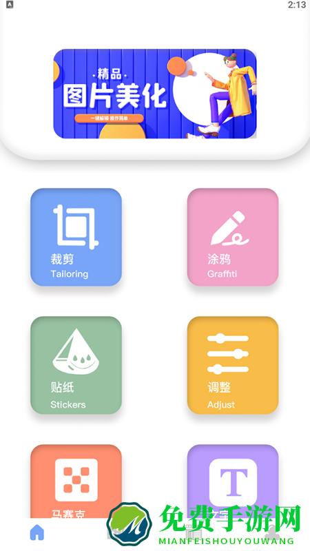 美化图片助手软件下载