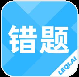 乐其爱错题本app