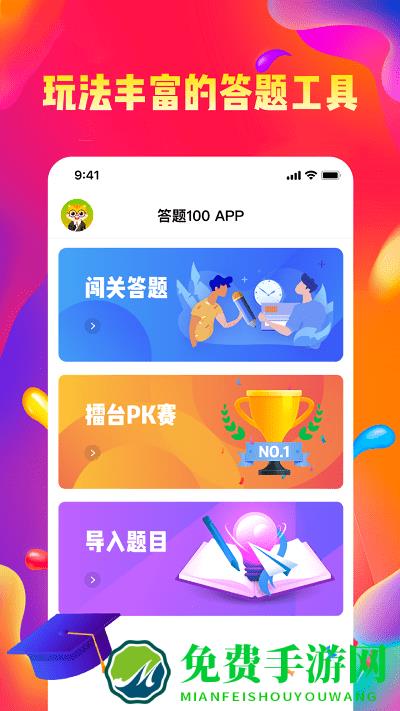 答题100app