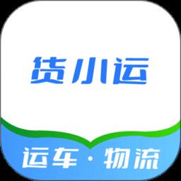 货小运一站式物流平台