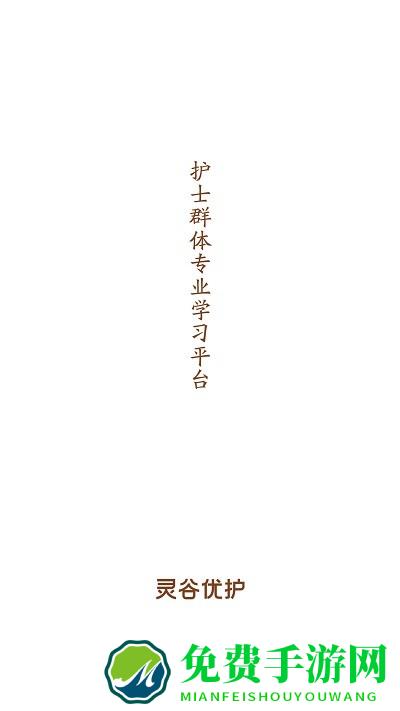 灵谷优护app
