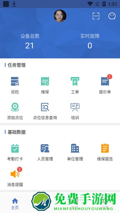 智慧维保app