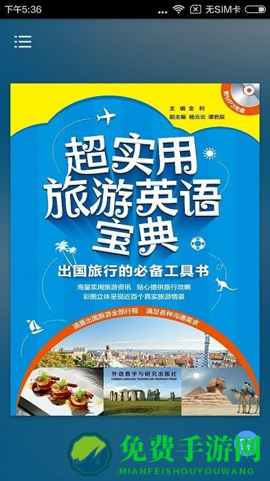 超实用旅游英语app