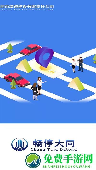 畅停大同app