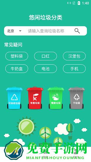 悠闲垃圾分类app