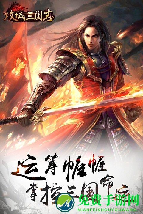 攻城三国志九游版