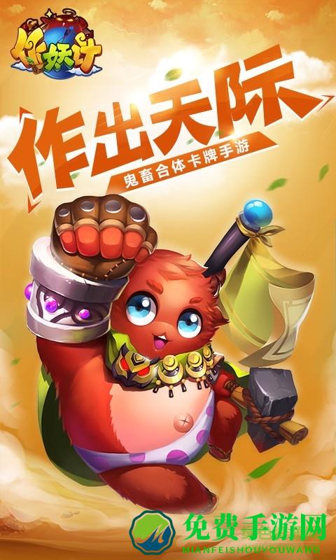 作妖计手游