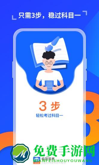 极简驾考app