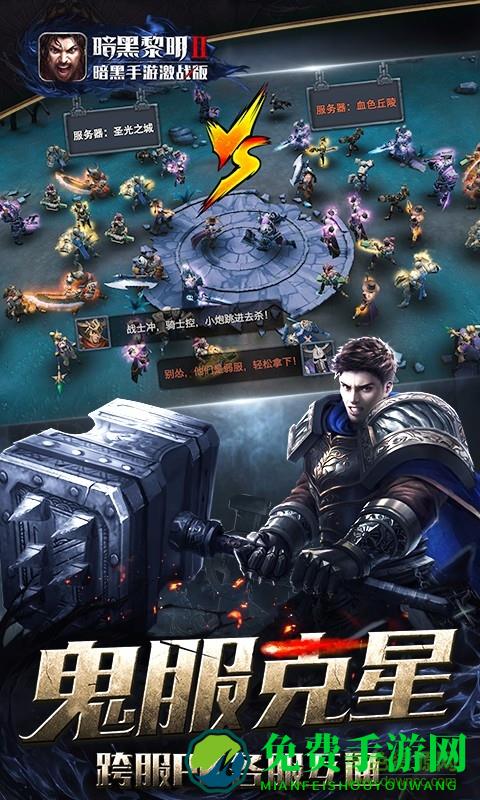 暗黑黎明2vivo客户端