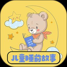 儿童睡前故事大全最新版