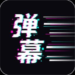 手持弹幕王软件
