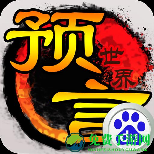 预言世界百度游戏