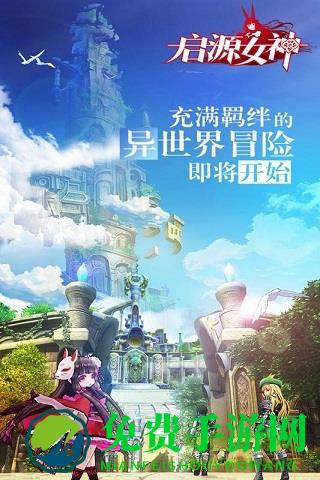 启源女神手游九游版