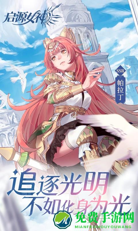 启源女神最新版