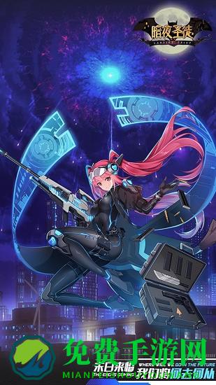 暗夜圣徒官方版