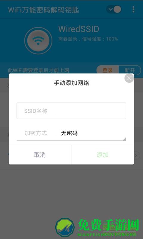 WiFi万能密码解码钥匙