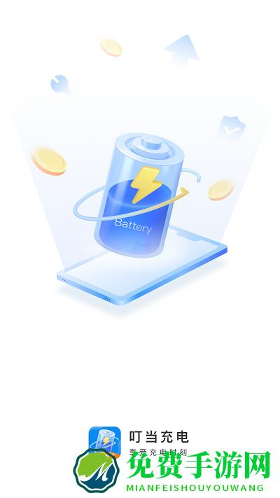 叮当充电app
