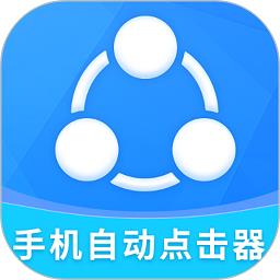 自动点击全能王软件(手机自动点击器)