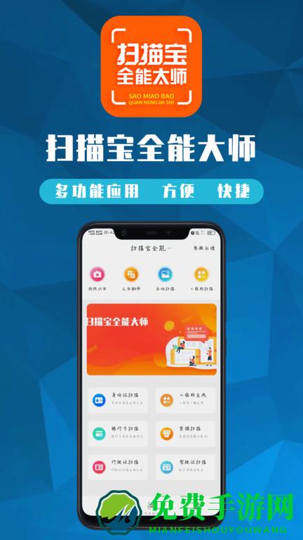 扫描宝全能大师app