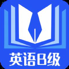 b级英语统考官方版