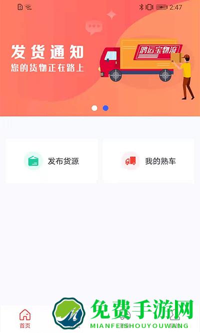 货运宝货主端