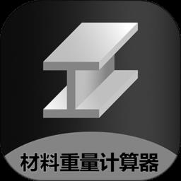 材料重量计算器app