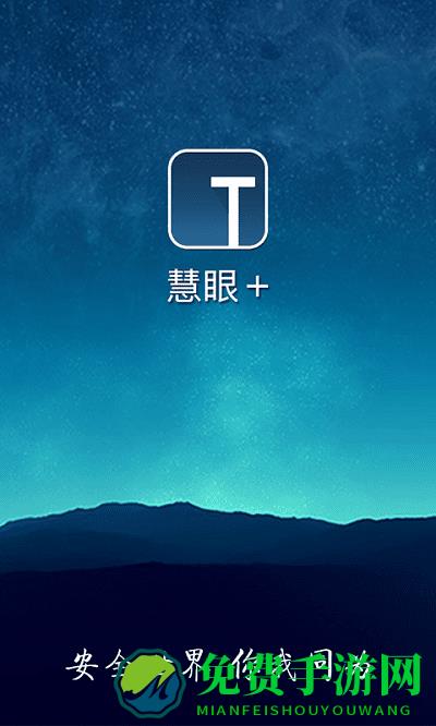 慧眼家app下载