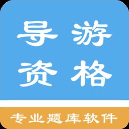 导游资格考试试题库