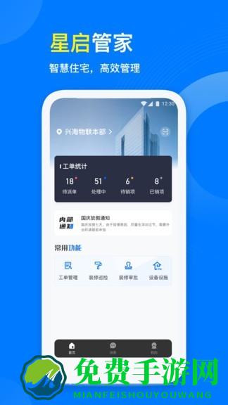 星启管家app