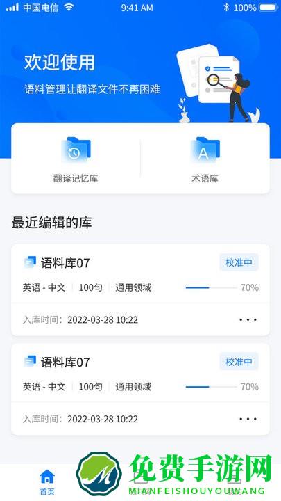 飞译语料管家手机版