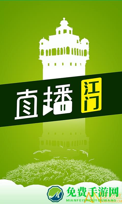 直播江门app
