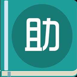作业助理官方版